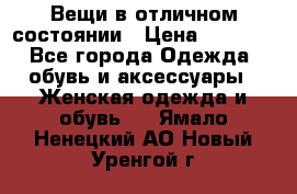 Вещи в отличном состоянии › Цена ­ 1 500 - Все города Одежда, обувь и аксессуары » Женская одежда и обувь   . Ямало-Ненецкий АО,Новый Уренгой г.